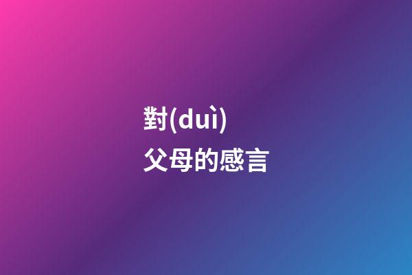 對(duì)父母的感言