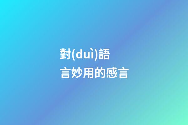 對(duì)語言妙用的感言