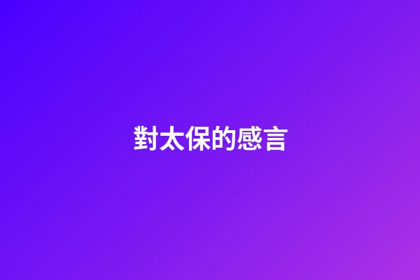 對太保的感言