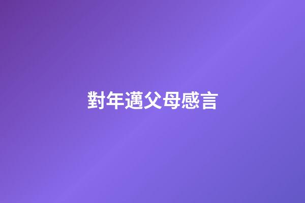 對年邁父母感言