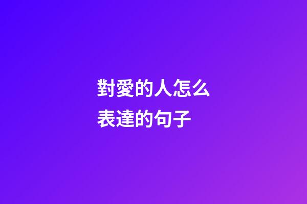 對愛的人怎么表達的句子