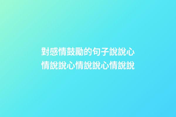 對感情鼓勵的句子說說心情說說心情說說心情說說