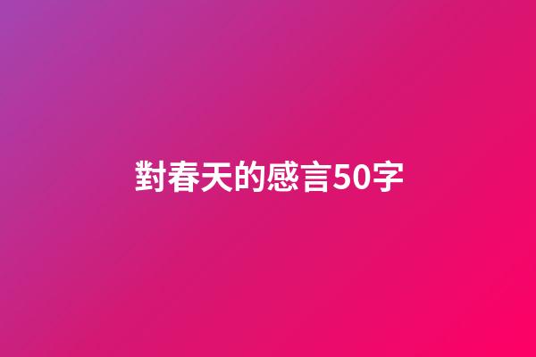 對春天的感言50字