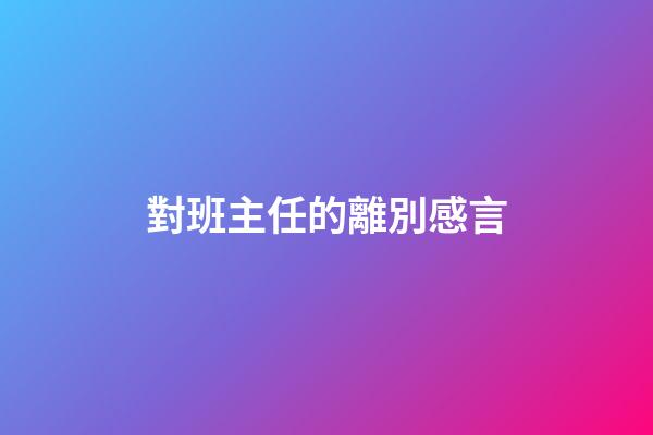 對班主任的離別感言