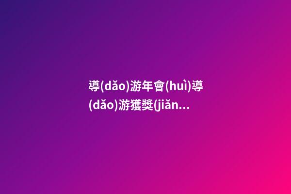 導(dǎo)游年會(huì)導(dǎo)游獲獎(jiǎng)感言