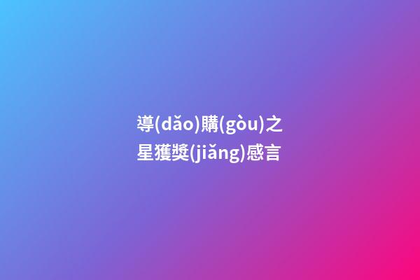 導(dǎo)購(gòu)之星獲獎(jiǎng)感言