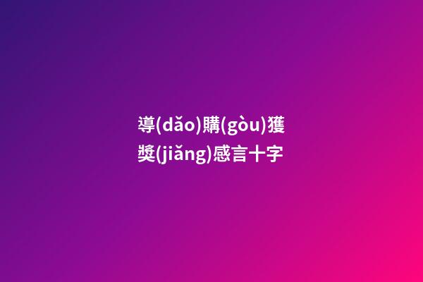 導(dǎo)購(gòu)獲獎(jiǎng)感言十字