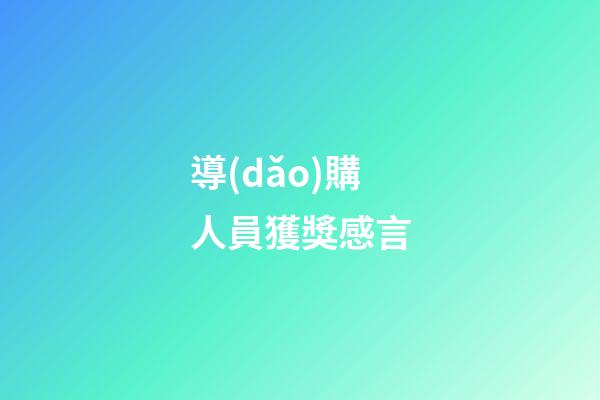 導(dǎo)購人員獲獎感言