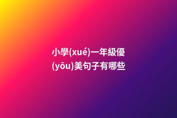 小學(xué)一年級優(yōu)美句子有哪些