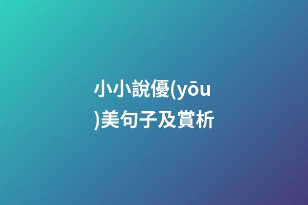 小小說優(yōu)美句子及賞析