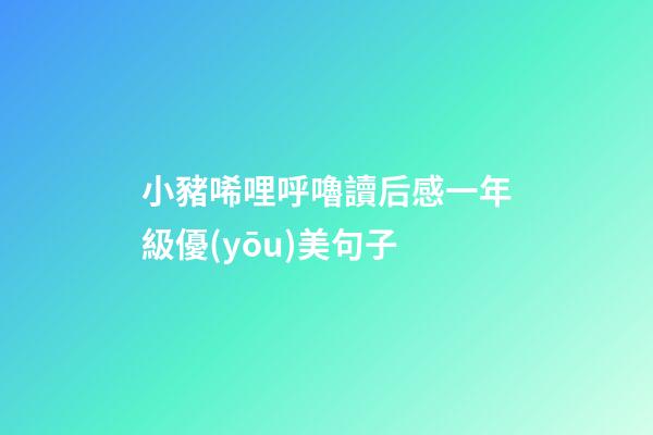 小豬唏哩呼嚕讀后感一年級優(yōu)美句子