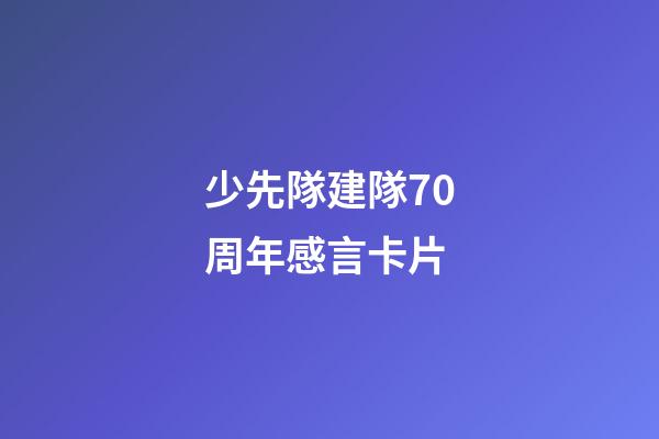 少先隊建隊70周年感言卡片