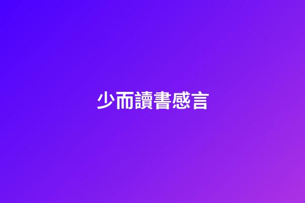 少而讀書感言