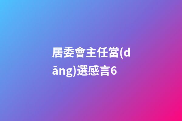 居委會主任當(dāng)選感言6