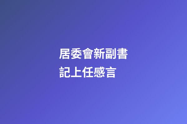 居委會新副書記上任感言