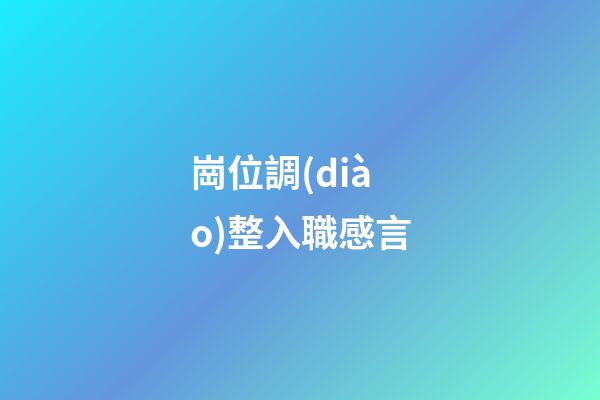 崗位調(diào)整入職感言