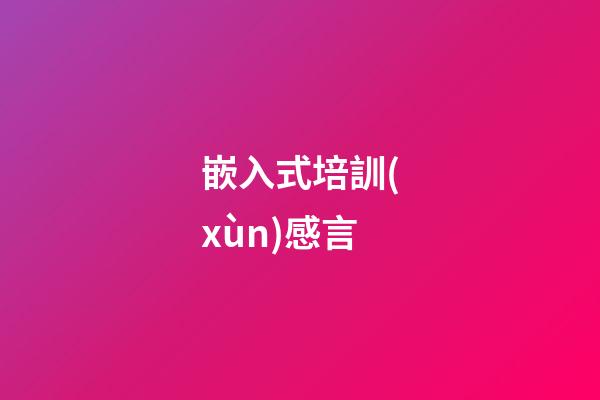 嵌入式培訓(xùn)感言