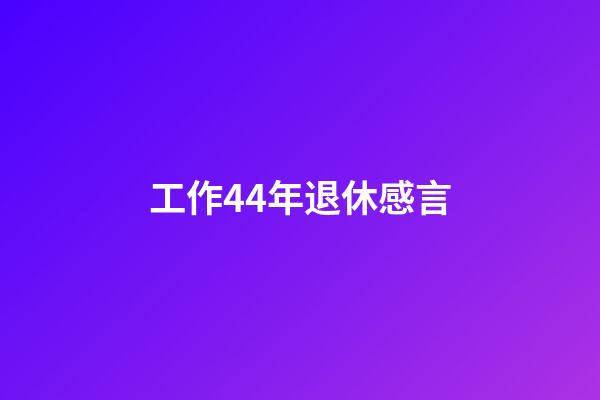 工作44年退休感言