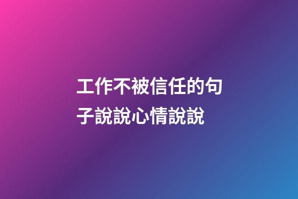 工作不被信任的句子說說心情說說