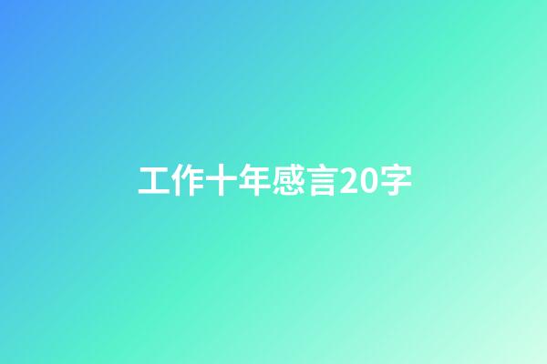 工作十年感言20字