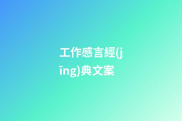 工作感言經(jīng)典文案