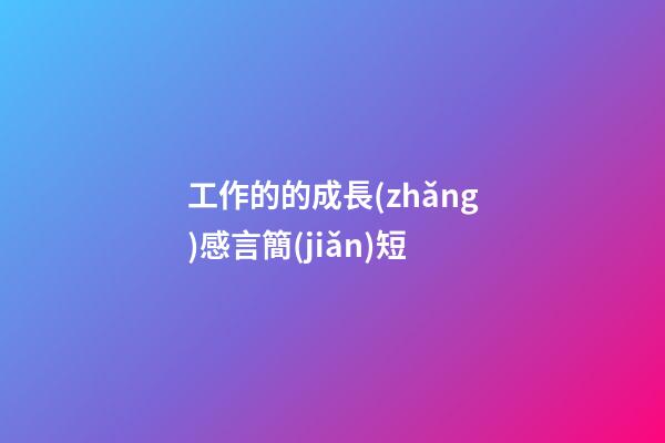 工作的的成長(zhǎng)感言簡(jiǎn)短