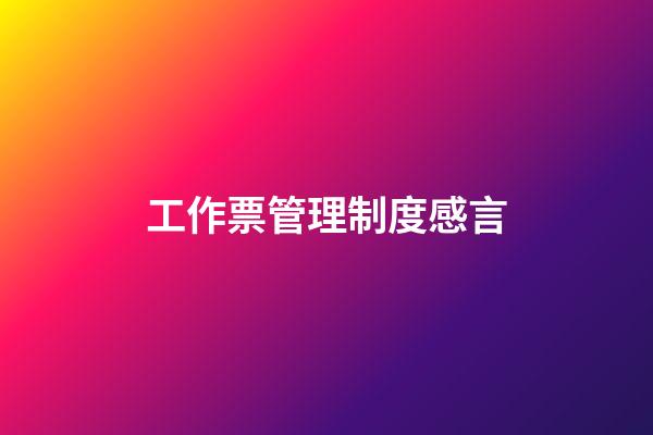 工作票管理制度感言