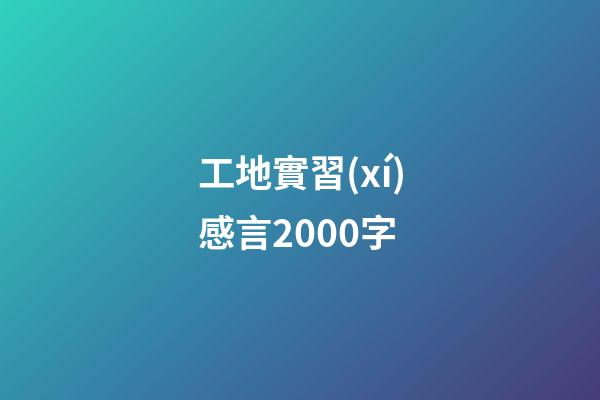 工地實習(xí)感言2000字