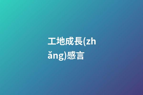 工地成長(zhǎng)感言