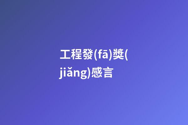 工程發(fā)獎(jiǎng)感言