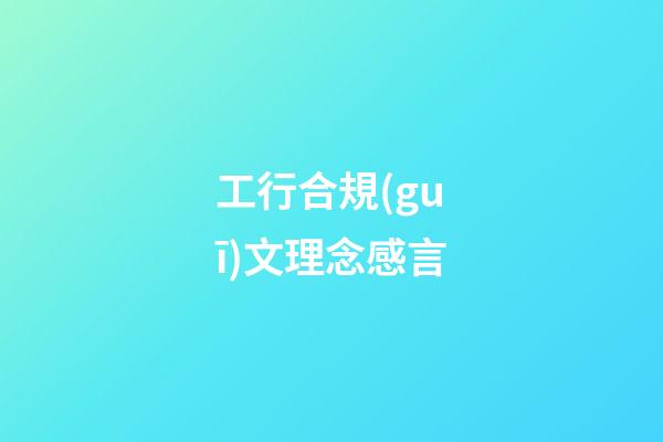 工行合規(guī)文理念感言