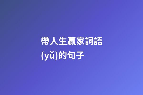 帶人生贏家詞語(yǔ)的句子