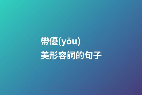 帶優(yōu)美形容詞的句子