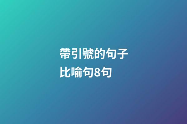 帶引號的句子比喻句8句