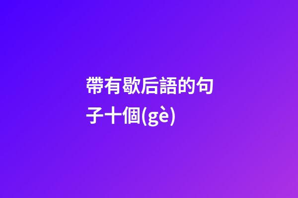 帶有歇后語的句子十個(gè)