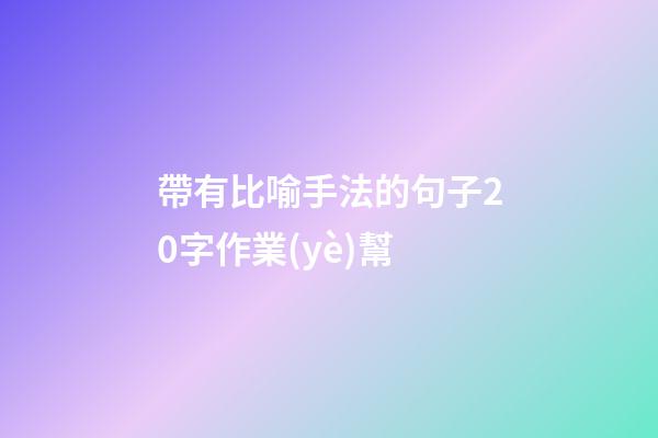 帶有比喻手法的句子20字作業(yè)幫