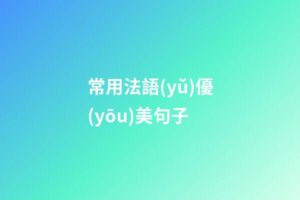 常用法語(yǔ)優(yōu)美句子