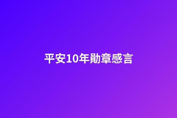 平安10年勛章感言