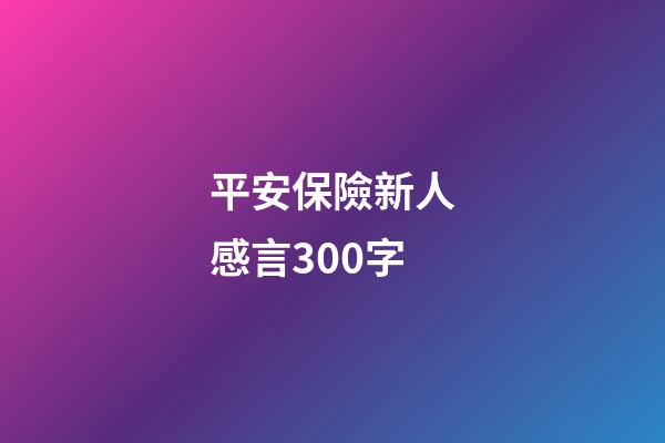 平安保險新人感言300字