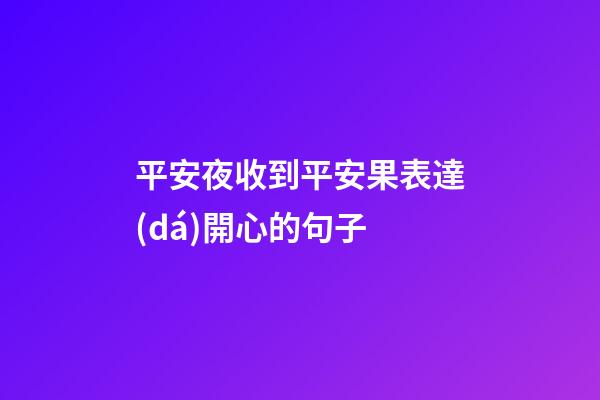 平安夜收到平安果表達(dá)開心的句子