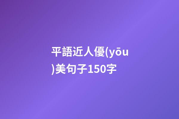 平語近人優(yōu)美句子150字