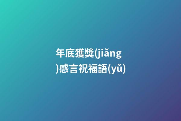 年底獲獎(jiǎng)感言祝福語(yǔ)