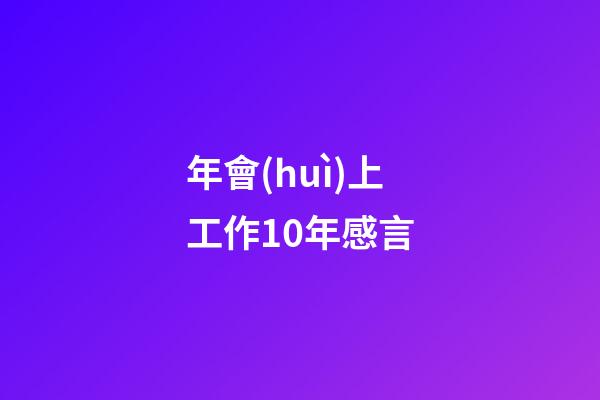 年會(huì)上工作10年感言