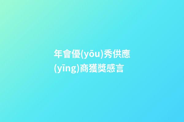 年會優(yōu)秀供應(yīng)商獲獎感言