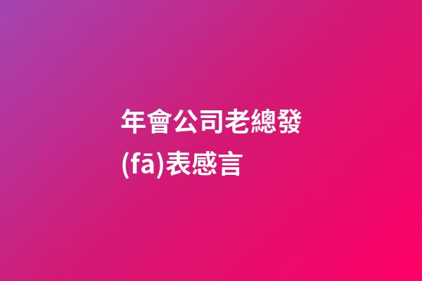 年會公司老總發(fā)表感言