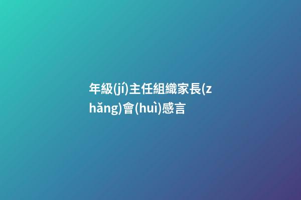 年級(jí)主任組織家長(zhǎng)會(huì)感言