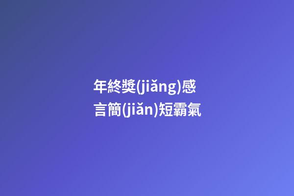 年終獎(jiǎng)感言簡(jiǎn)短霸氣