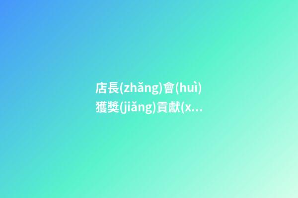 店長(zhǎng)會(huì)獲獎(jiǎng)貢獻(xiàn)獎(jiǎng)感言