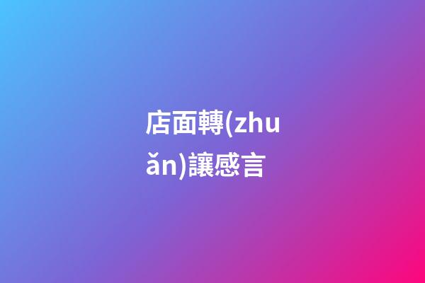 店面轉(zhuǎn)讓感言