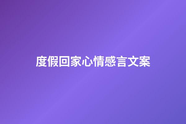 度假回家心情感言文案